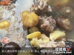 婴儿清炖排骨汤的做法大全窍门 婴儿清炖排骨汤的做法大全