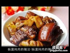 枞菌炖肉的做法大全 枞菌炖肉的做法