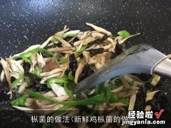 新鲜鸡枞菌的做法 枞菌的做法