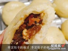 枣泥包子的做法视频 枣泥包子的做法