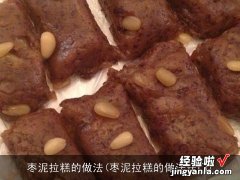 枣泥拉糕的做法窍门 枣泥拉糕的做法