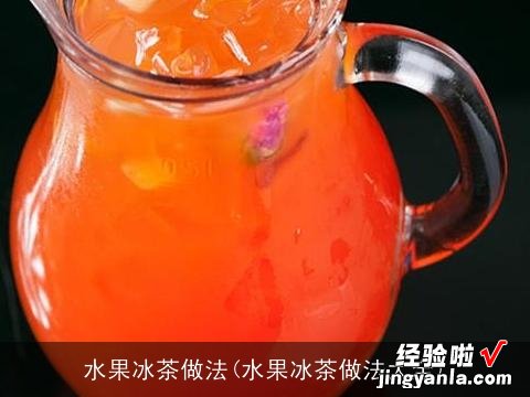 水果冰茶做法大全 水果冰茶做法