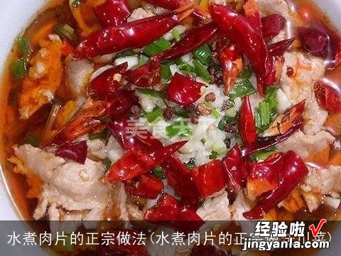 水煮肉片的正宗做法川菜 水煮肉片的正宗做法