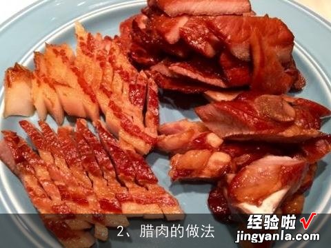 求正宗广式腊肉的做法，谢谢。, 腊肉的做法