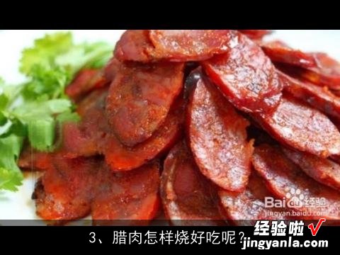 求正宗广式腊肉的做法，谢谢。, 腊肉的做法