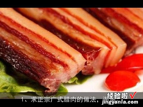 求正宗广式腊肉的做法，谢谢。, 腊肉的做法