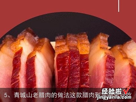 求正宗广式腊肉的做法，谢谢。, 腊肉的做法