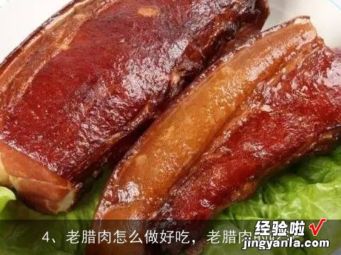 求正宗广式腊肉的做法，谢谢。, 腊肉的做法