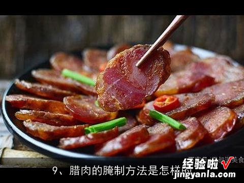 求正宗广式腊肉的做法，谢谢。, 腊肉的做法