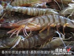 基围虾微波炉做法视频教程 基围虾微波炉做法