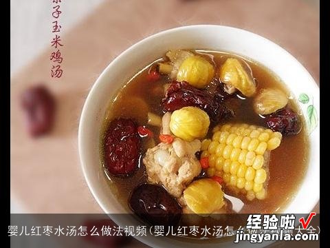 婴儿红枣水汤怎么做法视频大全 婴儿红枣水汤怎么做法视频