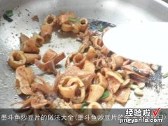 墨斗鱼炒豆片的做法大全窍门 墨斗鱼炒豆片的做法大全