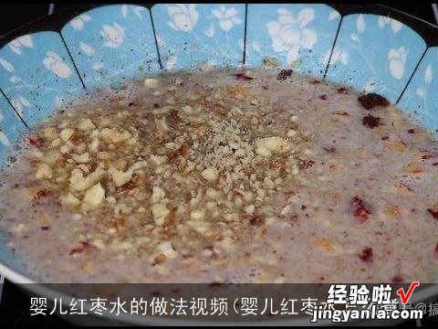 婴儿红枣水怎么煮 婴儿红枣水的做法视频