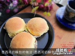 墨西哥奶酥包的做法大全 墨西哥奶酥包的做法