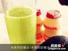 水果热饮做法大全 水果热饮做法