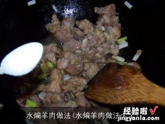 水煸羊肉做法大全 水煸羊肉做法