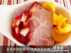 水果燕窝的做法大全集 水果燕窝的做法