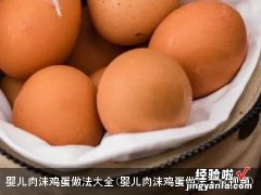 婴儿肉沫鸡蛋做法大全视频 婴儿肉沫鸡蛋做法大全