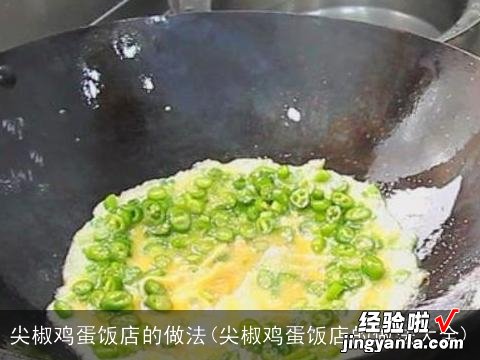 尖椒鸡蛋饭店的做法大全 尖椒鸡蛋饭店的做法