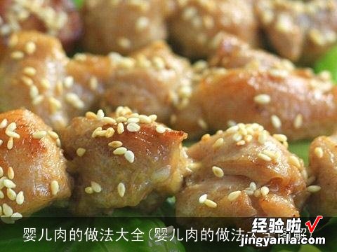 婴儿肉的做法大全图解 婴儿肉的做法大全