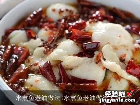 水煮鱼老油做法大全 水煮鱼老油做法