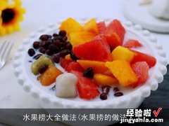 水果捞的做法大全 水果捞大全做法