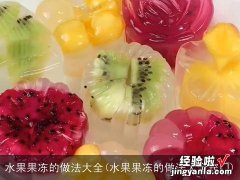 水果果冻的做法大全窍门 水果果冻的做法大全