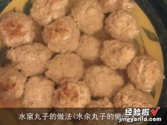 水汆丸子的做法大全 水窜丸子的做法