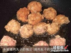 猪肉丸子的做法及配方 水窜猪肉丸子的做法