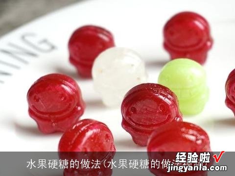 水果硬糖的做法视频 水果硬糖的做法