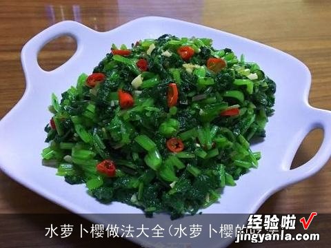 水萝卜樱的吃法 水萝卜樱做法大全