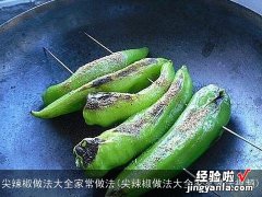 尖辣椒做法大全家常做法视频 尖辣椒做法大全家常做法