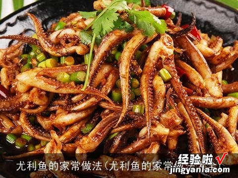 尤利鱼的家常做法大全 尤利鱼的家常做法