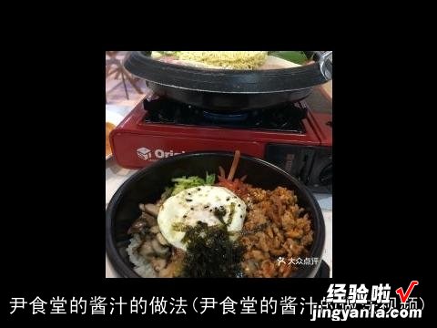 尹食堂的酱汁的做法视频 尹食堂的酱汁的做法