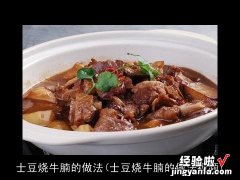 士豆烧牛腩的做法视频 士豆烧牛腩的做法