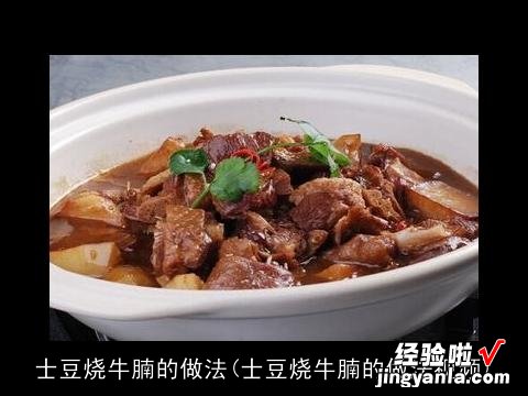 士豆烧牛腩的做法视频 士豆烧牛腩的做法