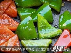 婴儿菠萝豆的做法视频教程 婴儿菠萝豆的做法视频下载