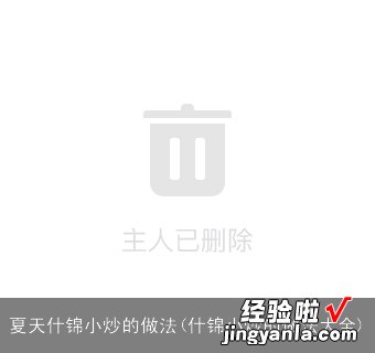 什锦小炒的做法大全 夏天什锦小炒的做法