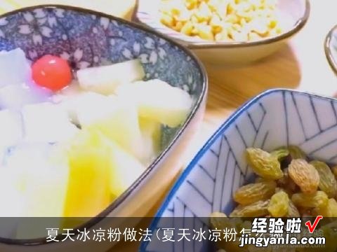 夏天冰凉粉怎么做 夏天冰凉粉做法