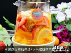 水果缤纷茶的做法大全 水果缤纷茶的做法