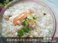 水饭的做法大全窍门 水饭的做法大全