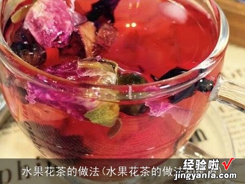 水果花茶的做法和配方 水果花茶的做法