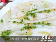 永安 小吃 永安特色小吃的做法