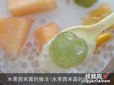 水果西米露的做法大全 水果西米露的做法