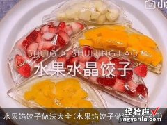 水果馅饺子做法大全窍门 水果馅饺子做法大全