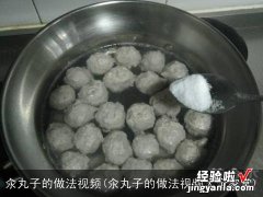 汆丸子的做法视频大全家常 汆丸子的做法视频