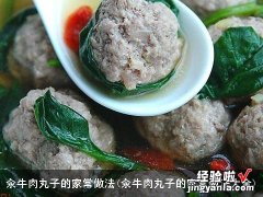 汆牛肉丸子的家常做法大全 汆牛肉丸子的家常做法