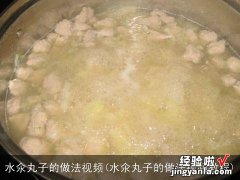 水氽丸子的做法视频教程 水氽丸子的做法视频