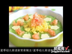 夏季幼儿菜谱家常菜做法大全 夏季幼儿菜谱家常菜做法