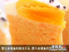 婴儿食谱鱼的做法大全图片 婴儿食谱鱼的做法大全